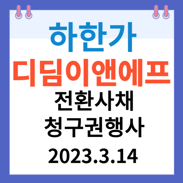 디딤이앤에프 주가차트와 전환사채 청구권 행사 디딤이앤에프 주가차트와 전환사채 청구권 행사