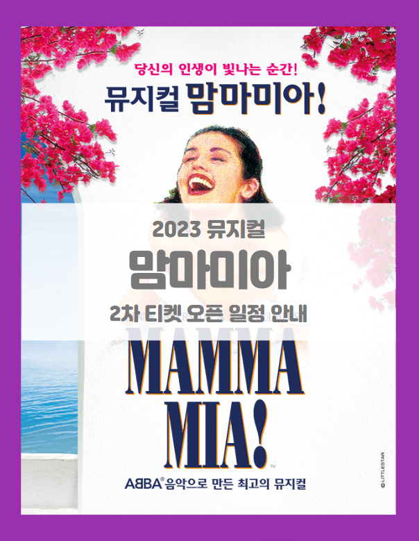2023 뮤지컬 맘마미아 2차 기본정보 출연진 티켓팅 일정 선예매 2023 뮤지컬 맘마미아 2차 기본정보 출연진 티켓팅 일정 선예매