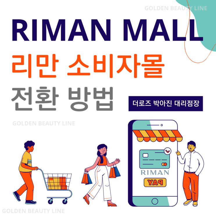  리만코리아 2.0 공식 온라인소비자몰 리만몰(RIMAN MALL) 전환 방법