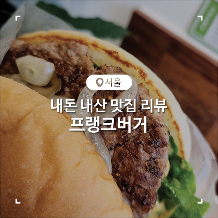  광운대 햄버거 내 돈 내산 프랭크 버거