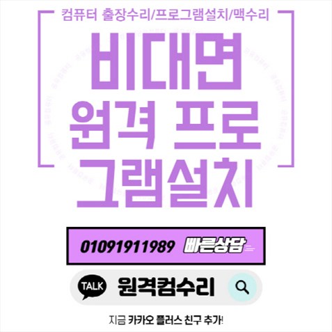  의왕청계동 컴퓨터 출장수리 컴퓨터수리 컴퓨터A/S 데스크탑 노트북 맥북 윈도우 설치 및 업그레이드(비대면 원격 프로그램설치)