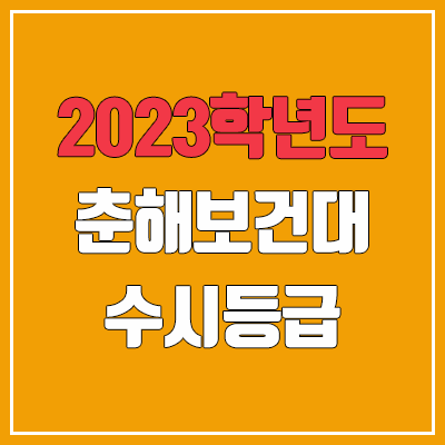 2023 춘해보건대 수시등급 (예비번호, 춘해보건대학교)