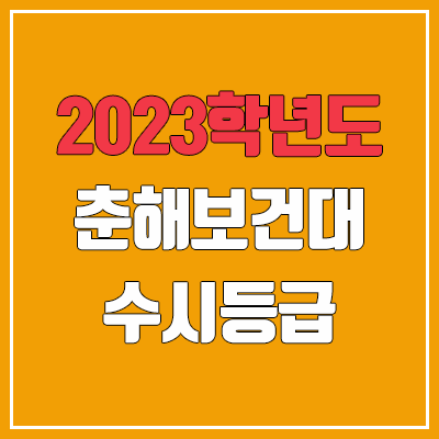 2023 춘해보건대 수시등급 (예비번호, 춘해보건대학교) 2023 춘해보건대 수시등급 (예비번호, 춘해보건대학교)