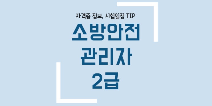  소방안전관리자2급 시험일정 응시자격 방화관리자2급 2023년 개정 강습교육
