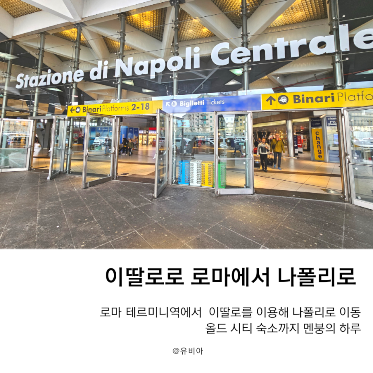  로마 테르미니역에서 키오스크로 이딸로 티케팅 후 나폴리 숙소로 이동. 멘붕의 하루