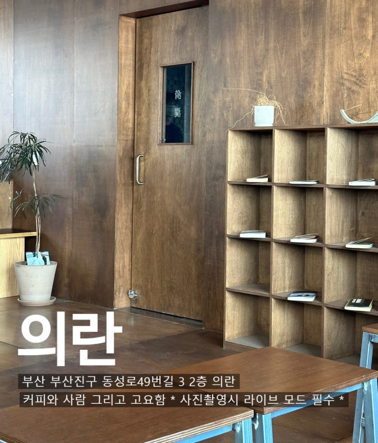  [ 전포 / 의란 ] 아는 사람만 안다는 전포 카페 분위기 맛집 혼카 추천