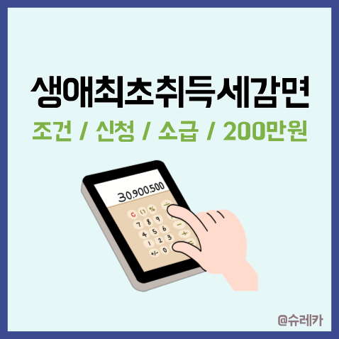  생애최초취득세감면 _ 조건 신청 소급 200만원