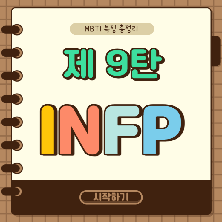 MBTI 특징 총정리 9탄 : INFP