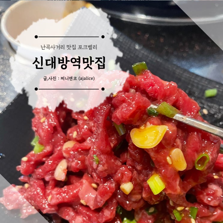 난곡사거리 맛집 포크벨리에서 육회에 삼겹살 난곡사거리 맛집 포크벨리에서 육회에 삼겹살