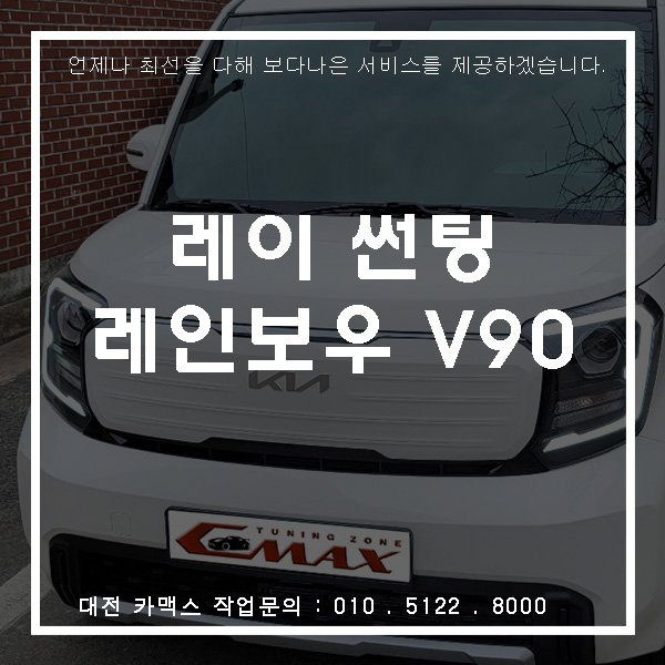  기아 레이 레인보우 V90 썬팅, 대전썬팅 카맥스!