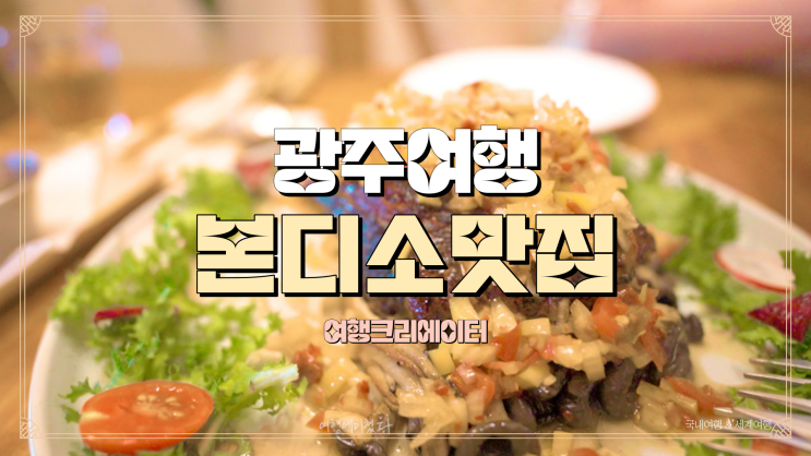  광주 남구 여행 양림동 맛집, 본디소BONDISO, 주말 광주관광지 추천, 데이트 코스, 연인끼리 당일치기 여행으로 갈만한 곳, 광주 여행
