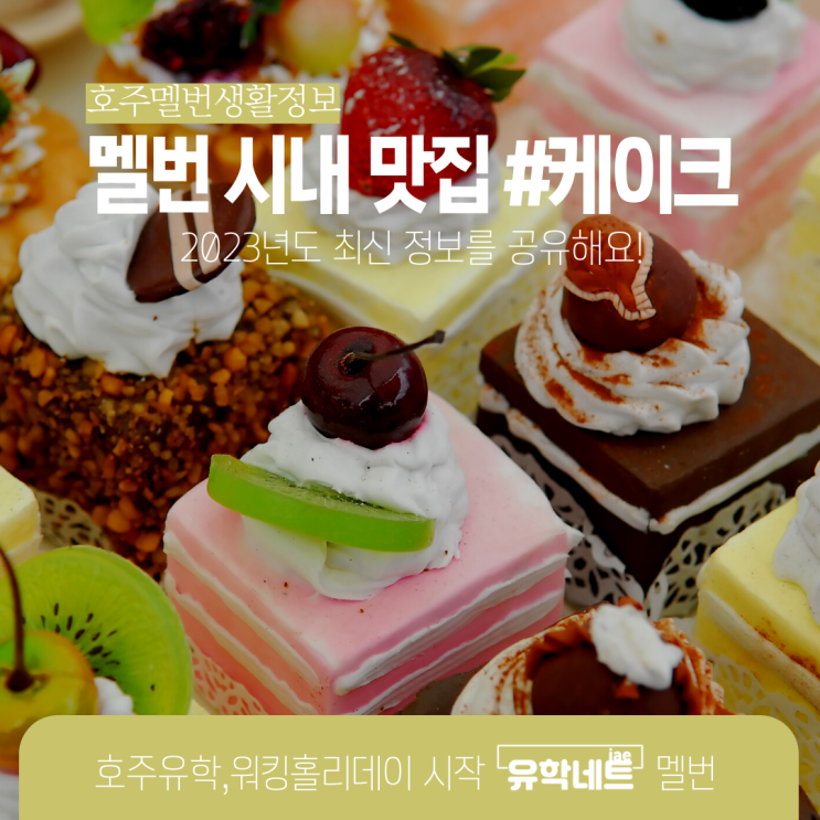  호주 멜버른 맛집 정보, 케이크가 먹고 싶은 날 찾아가요. (유학네트 멜번)