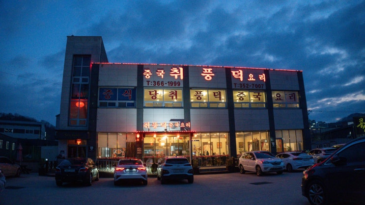  오산 세교 중식당 취풍덕