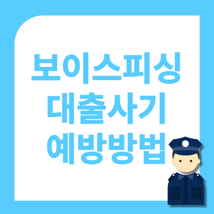  보이스피싱 대출사기 예방 방법