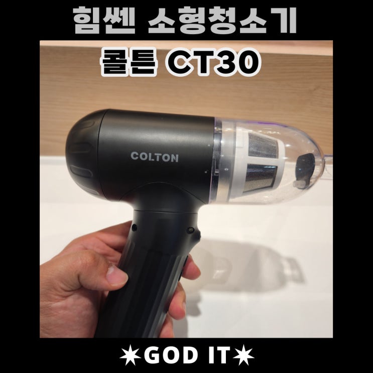  흡입력 좋은 소형청소기 콜튼CT30