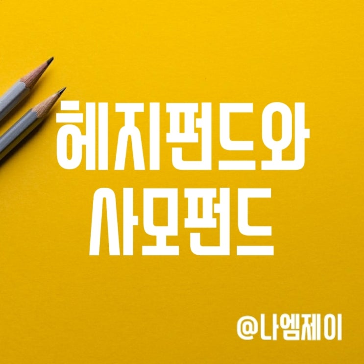 사모펀드와 헤지펀드 뜻과 차이점 사모펀드와 헤지펀드 뜻과 차이점
