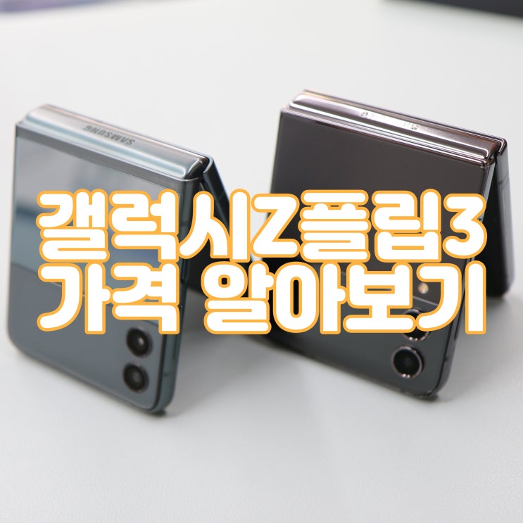  갤럭시Z플립3 가격 인하 마지막 행사 체크