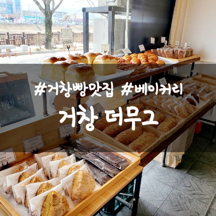 거창 빵맛집, 더무그 베이커리 빵추천