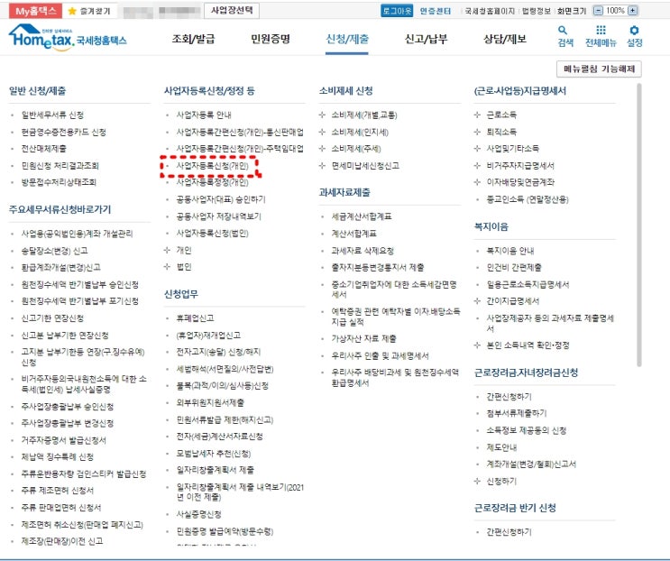  인터넷 홈택스로 사업자등록신청 방법