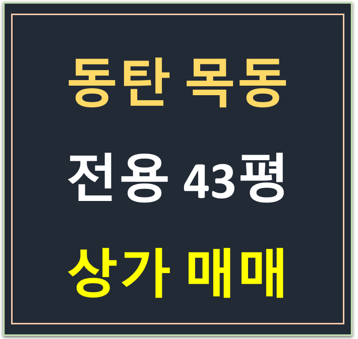 동탄 목동, 화성시 공영주차장 방향 전용 40평대 상가 매매 동탄 목동, 화성시 공영주차장 방향 전용 40평대 상가 매매