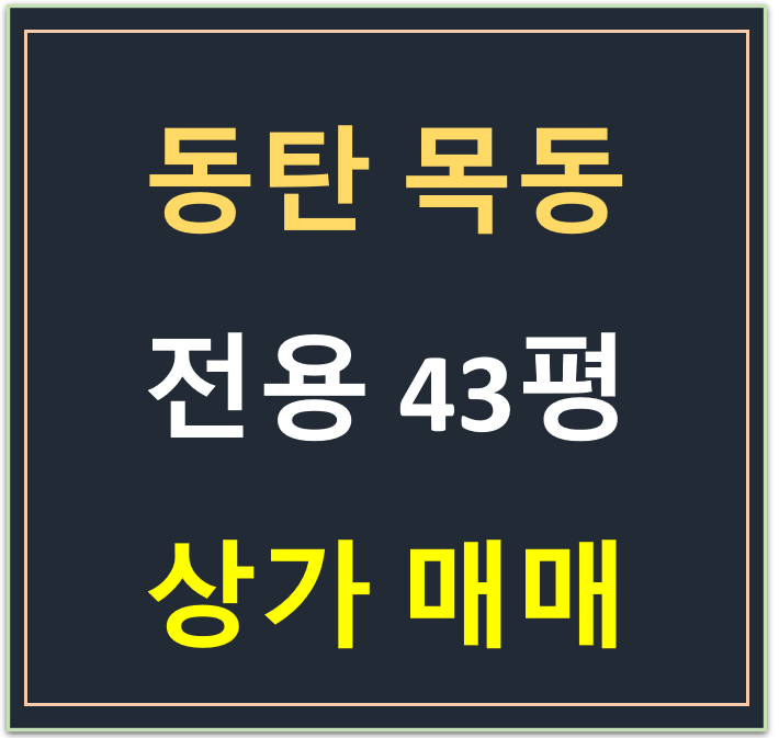 동탄 목동, 화성시 공영주차장 방향 전용 40평대 상가 매매