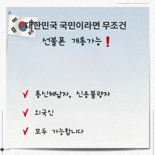 청주선불폰(봉명동선불폰) 개통가능합니다~
