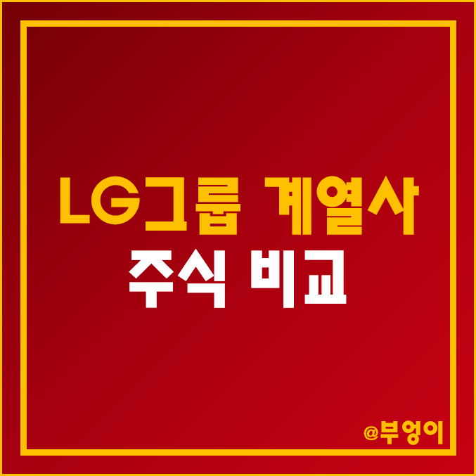 LG그룹 계열사 주식 비교 : LG 유플러스 화학 에너지솔루션 생활건강 엘지 이노텍 전자 디스플레이 헬로비전 LX 세미콘 홀딩스 하우시스 로보스타 주가 배당금 수익률 시가총액 순위 LG그룹 계열사 주식 비교 : LG 유플러스 화학 에너지솔루션 생활건강 엘지 이노텍 전자 디스플레이 헬로비전 LX 세미콘 홀딩스 하우시스 로보스타 주가 배당금 수익률 시가총액 순위