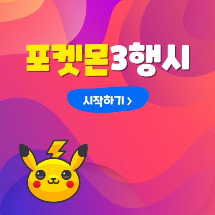  포켓몬 3행시 삼행시 : 포켓몬카드를 추첨하는 남자 포카추 채널로 놀러오세요