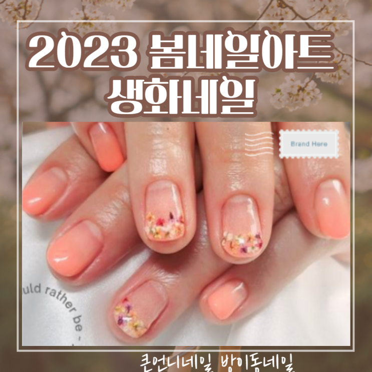  2023 봄네일아트 생화네일 큰언니네일 방이동네일