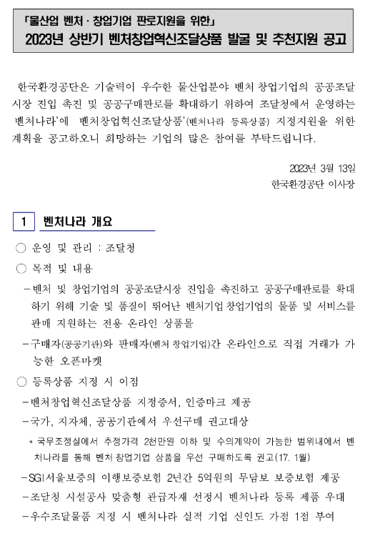 2023년 상반기 물산업 벤처ㆍ창업기업 벤처창업혁신조달상품 발굴 및 추천지원 공고 2023년 상반기 물산업 벤처ㆍ창업기업 벤처창업혁신조달상품 발굴 및 추천지원 공고
