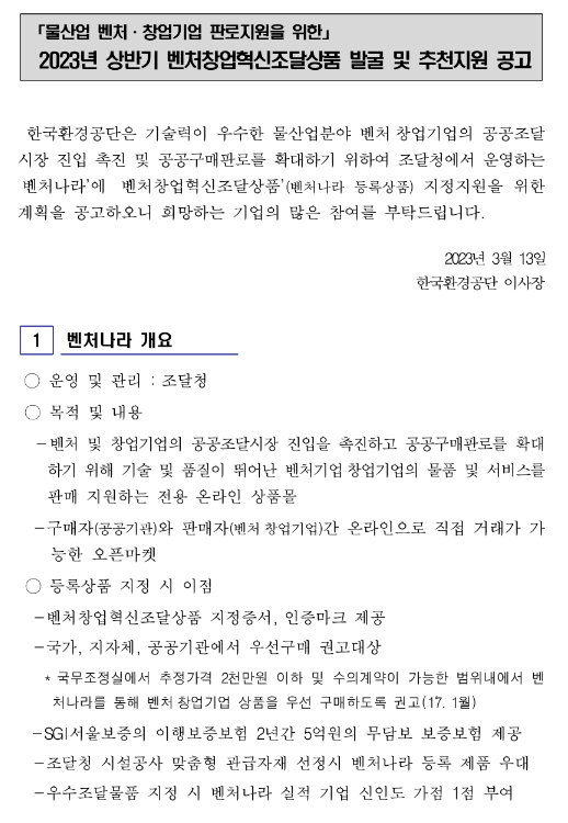 2023년 상반기 물산업 벤처ㆍ창업기업 벤처창업혁신조달상품 발굴 및 추천지원 공고