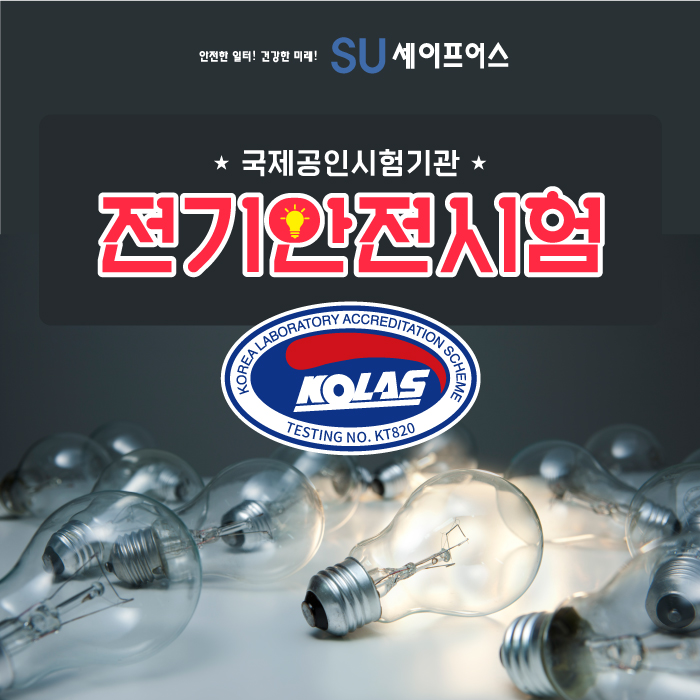  전기안전시험 60204-1 성적서 발급