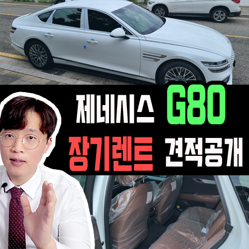  제네시스 G80 장기렌트 깡통 견적 공개 & 출고 후기
