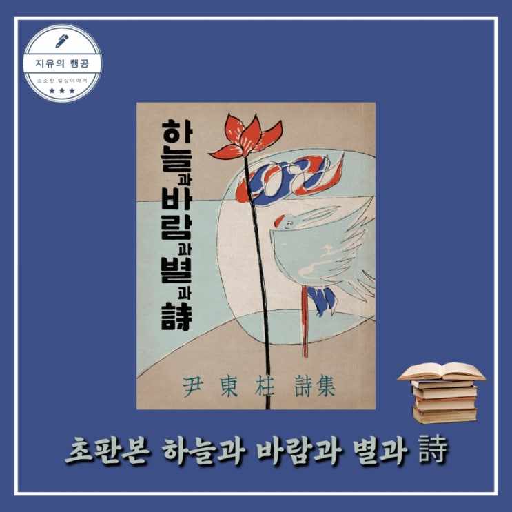  초판본 <하늘과 바람과 별과 시> 시인 윤동주 유고 시집 필사하기 좋은 시 추천
