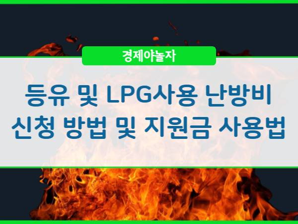  2023년 취약계층 난방비 지원 신청 방법 (등유 및 LPG 사용)