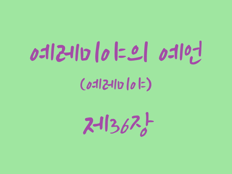 예레미야의 예언(예레미야) 36장 예레미야의 예언(예레미야) 36장