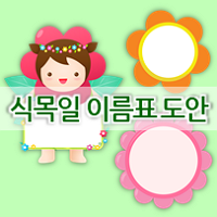  어린이집 식목일 행사 준비 > 식목일 이름표 팻말 만들기