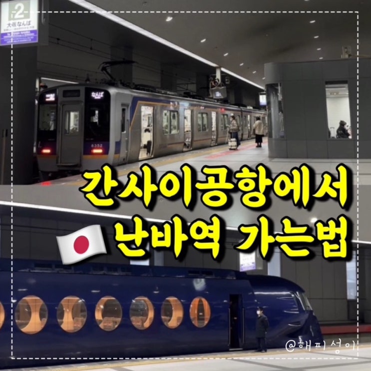  오사카 간사이공항에서 난바역 가는법 (난카이? 라피트? 특급? 급행?)