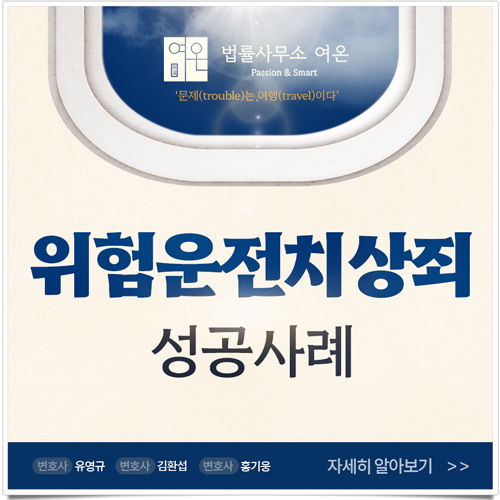  위험운전치상죄, 최소한의 처벌을 위한 대응 방법 2가지