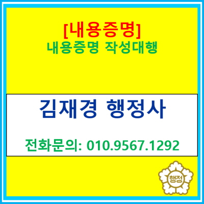  [내용증명] 내용증명 작성 대행(전국 서울 경기 수원 용인 화성 오산 평택 안성 안산 의왕 이천 광주 행정사)