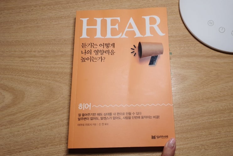 책리뷰 <HEAR 히어> 잘듣는방법에 대한 책