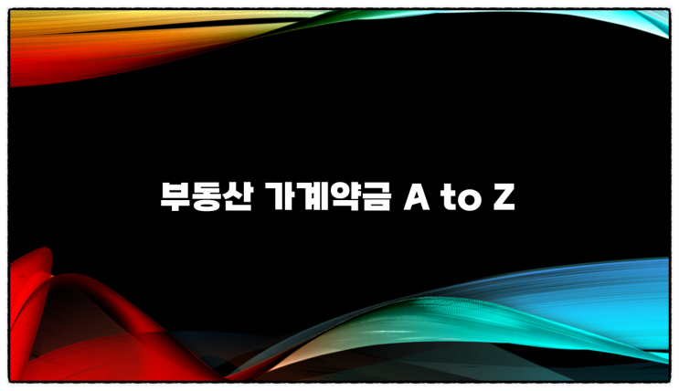  부동산 가계약금 효력, 해약금, 위약금 및 배액상환 A to Z
