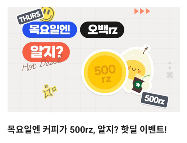 알지 리워드 500rz로 스타벅스 교환(총 1,000명)선착순