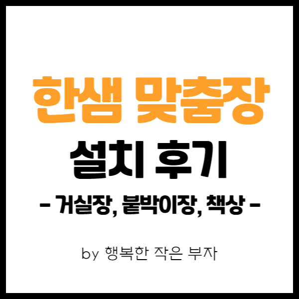  내 집 마련 이야기 35번째 - 한샘 거실장, 붙박이장 설치 후기