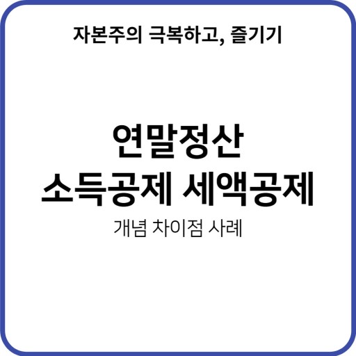  연말정산 신용카드 소득공제 체크카드 공제한도, 신용카드? 체크카드? 무엇이 더 소득공제 효과가 클까?
