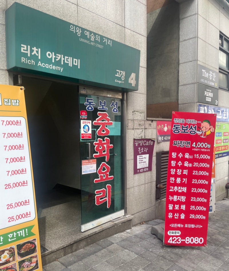 의왕 동보성 : 네이버 블로그 의왕 동보성 : 네이버 블로그