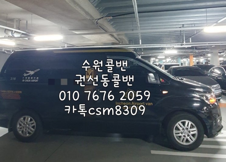  수원콜밴 권선동콜밴 권선동에서 인천공항 까지 픽업샌딩서비스 인천공항밴예약 콜밴미니밴
