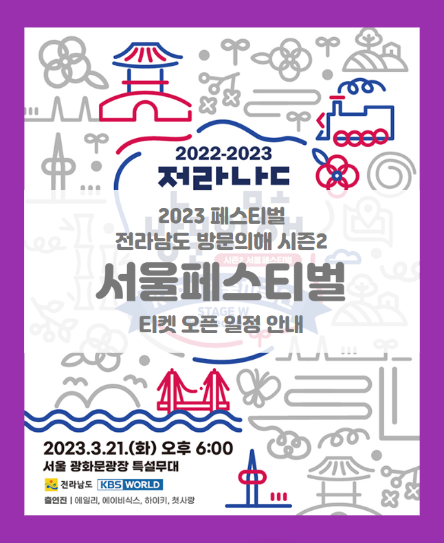 2022~2023 전라도 방문의해 시즌2 서울페스티벌 기본정보 출연진 티켓팅 좌석 안내