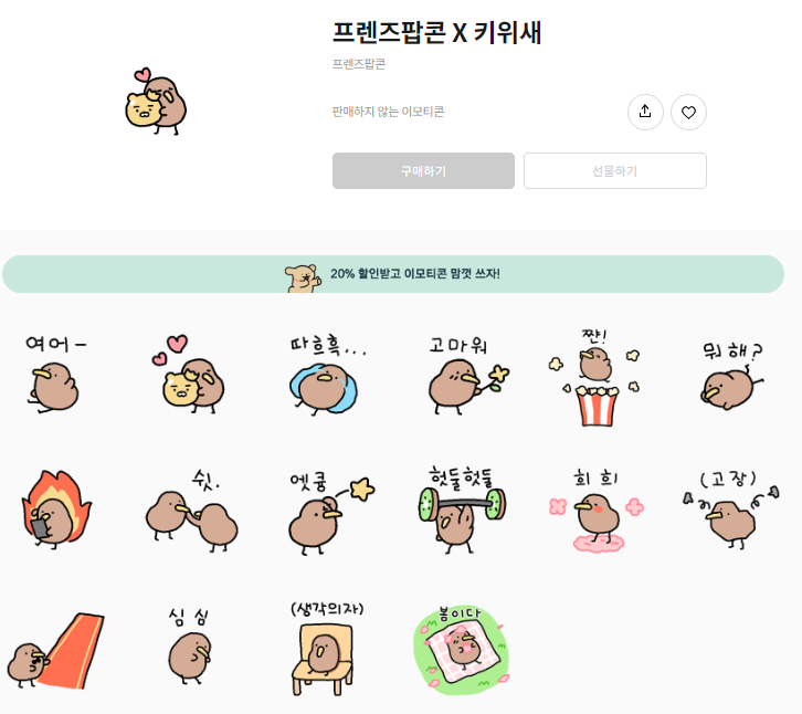 카카오톡 무료 이모티콘_프렌즈팝콘 X 키위새 카카오톡 무료 이모티콘_프렌즈팝콘 X 키위새