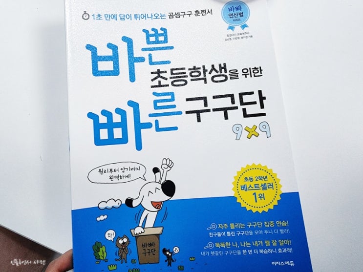  바쁜 초등학생을 위한 빠른 구구단 문제집 풀어봐요